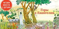 Горы в Евангелии