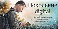 Поколение digital