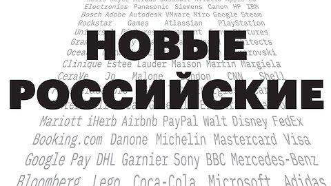 Новые российские